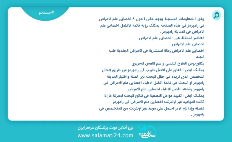 وفق ا للمعلومات المسجلة يوجد حالي ا حول8 اخصائي علم الامراض في رامهرمز في هذه الصفحة يمكنك رؤية قائمة الأفضل اخصائي علم الامراض في المدينة ر...